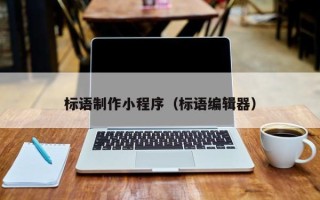 淄博标语制作小程序（标语编辑器）