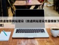 淄博南通推荐网站建设（南通网站建设方案模板下载）