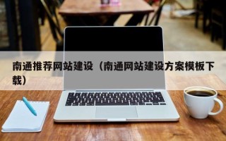 淄博南通推荐网站建设（南通网站建设方案模板下载）