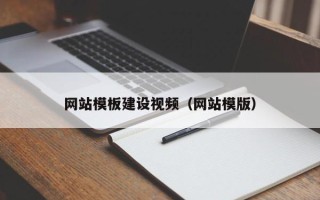 淄博网站模板建设视频（网站模版）