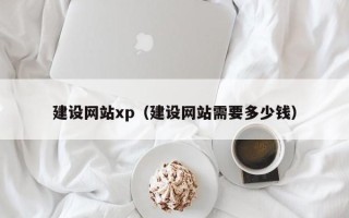 淄博建设网站xp（建设网站需要多少钱）
