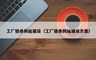 淄博工厂链条网站建设（工厂链条网站建设方案）