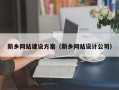 淄博新乡网站建设方案（新乡网站设计公司）