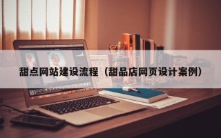 淄博甜点网站建设流程（甜品店网页设计案例）