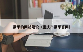 淄博梁平的网站建设（重庆市梁平官网）