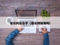 淄博建设网站自学（建设网站难吗）