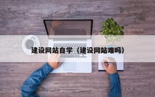 淄博建设网站自学（建设网站难吗）