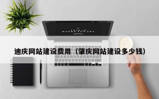 淄博迪庆网站建设费用（肇庆网站建设多少钱）