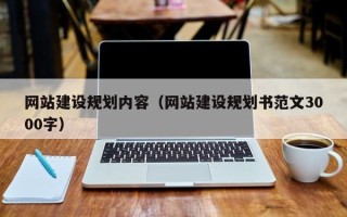 淄博网站建设规划内容（网站建设规划书范文3000字）