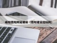 淄博咸阳德阳网站建设（德阳建设招标网）