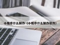 淄博小程序什么制作（小程序什么制作软件）