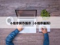 淄博小程序制作循序（小程序遍历）