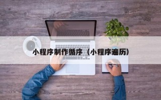 淄博小程序制作循序（小程序遍历）