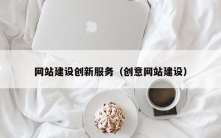 淄博网站建设创新服务（创意网站建设）