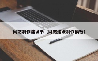淄博网站制作建设书（网站建设制作模板）