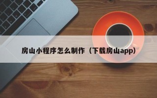淄博房山小程序怎么制作（下载房山app）