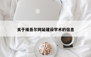 淄博关于维吾尔网站建设学术的信息