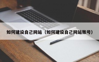 淄博如何建设自己网站（如何建设自己网站账号）