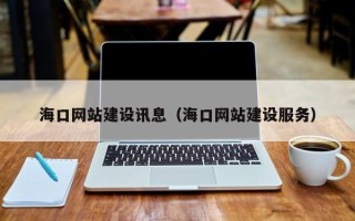 淄博海口网站建设讯息（海口网站建设服务）