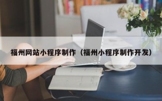 淄博福州网站小程序制作（福州小程序制作开发）
