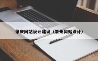 淄博肇庆网站设计建设（肇州网站设计）