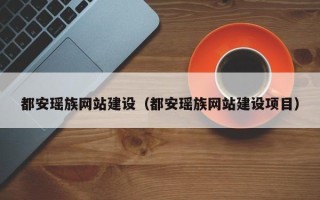 淄博都安瑶族网站建设（都安瑶族网站建设项目）