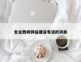 淄博包含西峡网站建设电话的词条