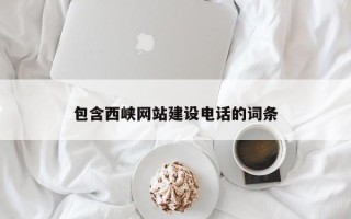 淄博包含西峡网站建设电话的词条
