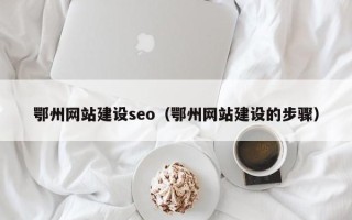 淄博鄂州网站建设seo（鄂州网站建设的步骤）