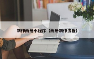 淄博制作画册小程序（画册制作流程）