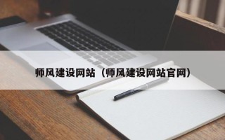 淄博师风建设网站（师风建设网站官网）