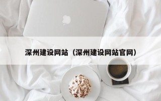 淄博深州建设网站（深州建设网站官网）