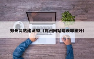 淄博郑州网站建设58（郑州网站建设哪里好）