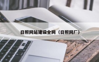 淄博日照网站建设全网（日照网厂）