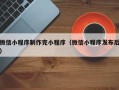 淄博微信小程序制作完小程序（微信小程序发布后）
