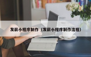 淄博发薪小程序制作（发薪小程序制作流程）