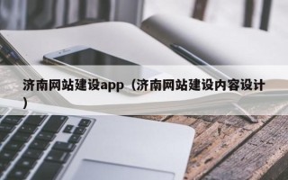淄博济南网站建设app（济南网站建设内容设计）