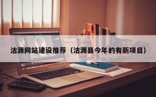 淄博沽源网站建设推荐（沽源县今年的有新项目）