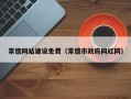 淄博常德网站建设免费（常德市政府网红网）