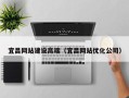 淄博宜昌网站建设高端（宜昌网站优化公司）