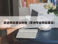 淄博武进网站建设教程（常州专业网站建设）