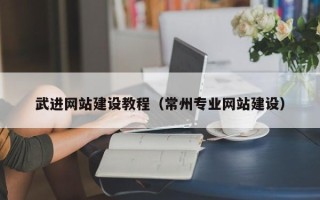 淄博武进网站建设教程（常州专业网站建设）