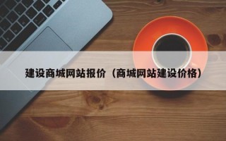 淄博建设商城网站报价（商城网站建设价格）