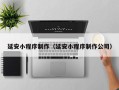 淄博延安小程序制作（延安小程序制作公司）
