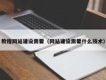 淄博教程网站建设需要（网站建设需要什么技术）