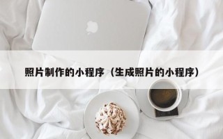 淄博照片制作的小程序（生成照片的小程序）