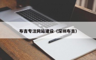 淄博布吉专注网站建设（深圳布吉）