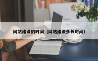 淄博网站建设的时间（网站建设多长时间）