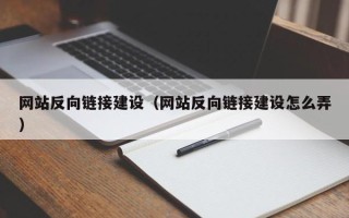 淄博网站反向链接建设（网站反向链接建设怎么弄）