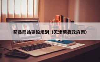 淄博蓟县网站建设规划（天津蓟县政府网）